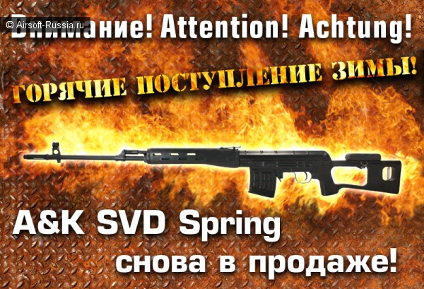 A&K SVD Spring - смотрите не обожгитесь!