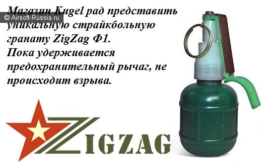 ZigZag Ф1 - уникальная граната.