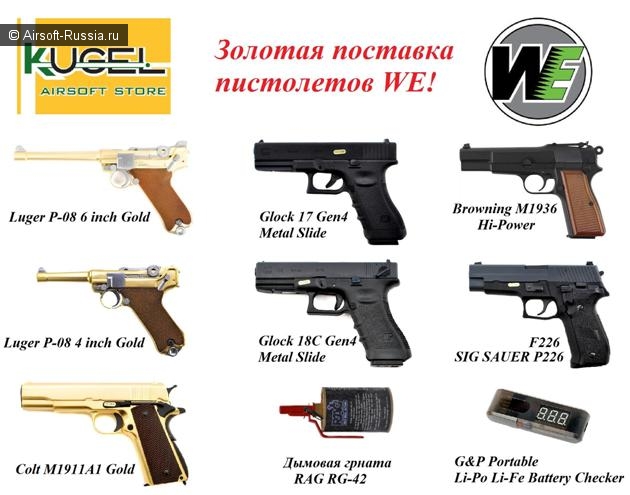 Золотая поставка пистолетов WE!