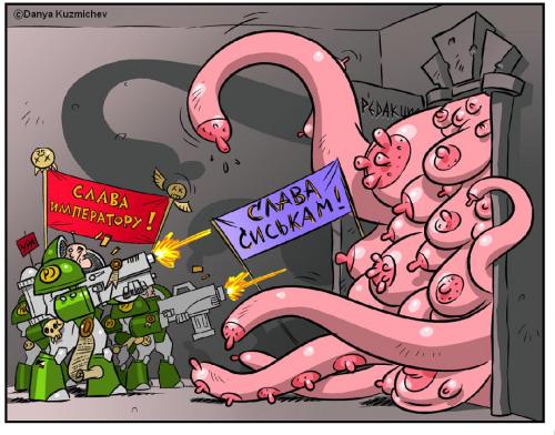 Сиськи против императора Сиськи против императора