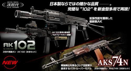 рекламный плакат Tokyo Marui AEG АК102 и AK74N